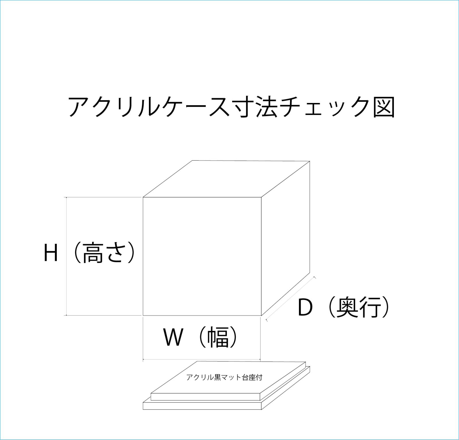 アクリルケースフルオーダー 透明3㎜ｘH300㎜ｘW300㎜ｘD300㎜サイズ以内 外寸法 アクリル黒マット5㎜台座付