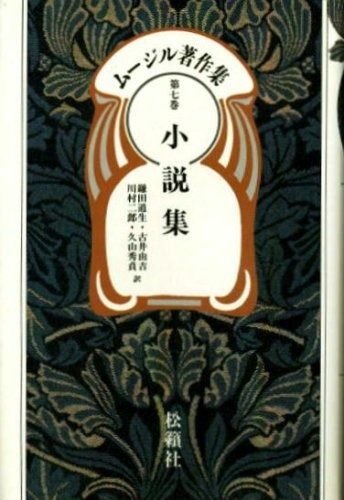 ムージル著作集 第7巻 小説集