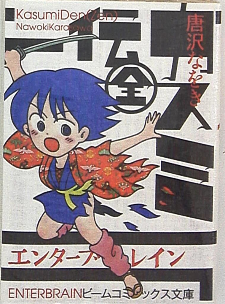 エンターブレイン ビームコミックス文庫 唐沢なをき カスミ伝
