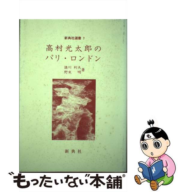 高村光太郎のパリ・ロンドン/新典社/請川利夫 | www.piazzagrande.it