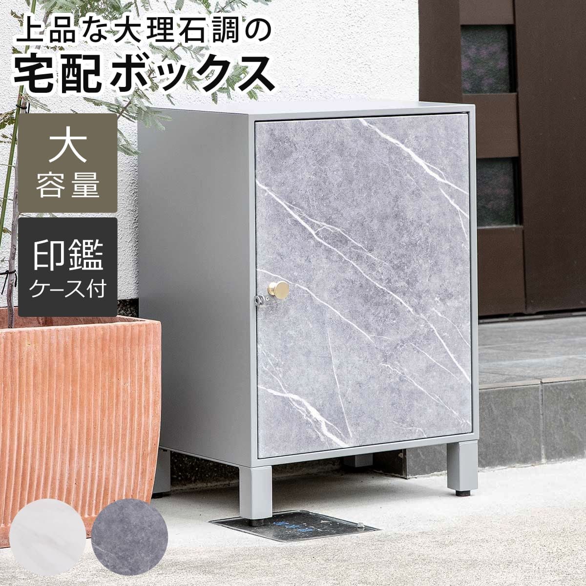 宅配ボックス 大理石調 宅配 ボックス 一戸建て用 据え置き マーブル 置き配用ボックス 前開き 1段 大容量 宅配BOX 戸建 屋外 ポスト 荷物受け メール便 宅配便 メールボックス 戸建て おしゃれ