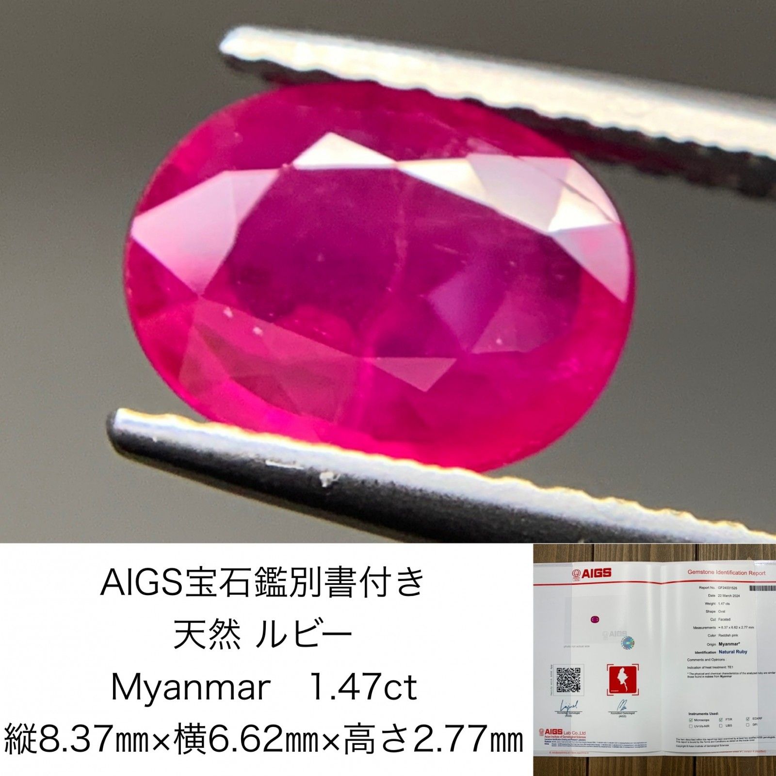 AIGS宝石鑑別書付き 天然 ルビー Myanmar 1.47ct 縦8.37㎜×横6.62㎜×高 ...