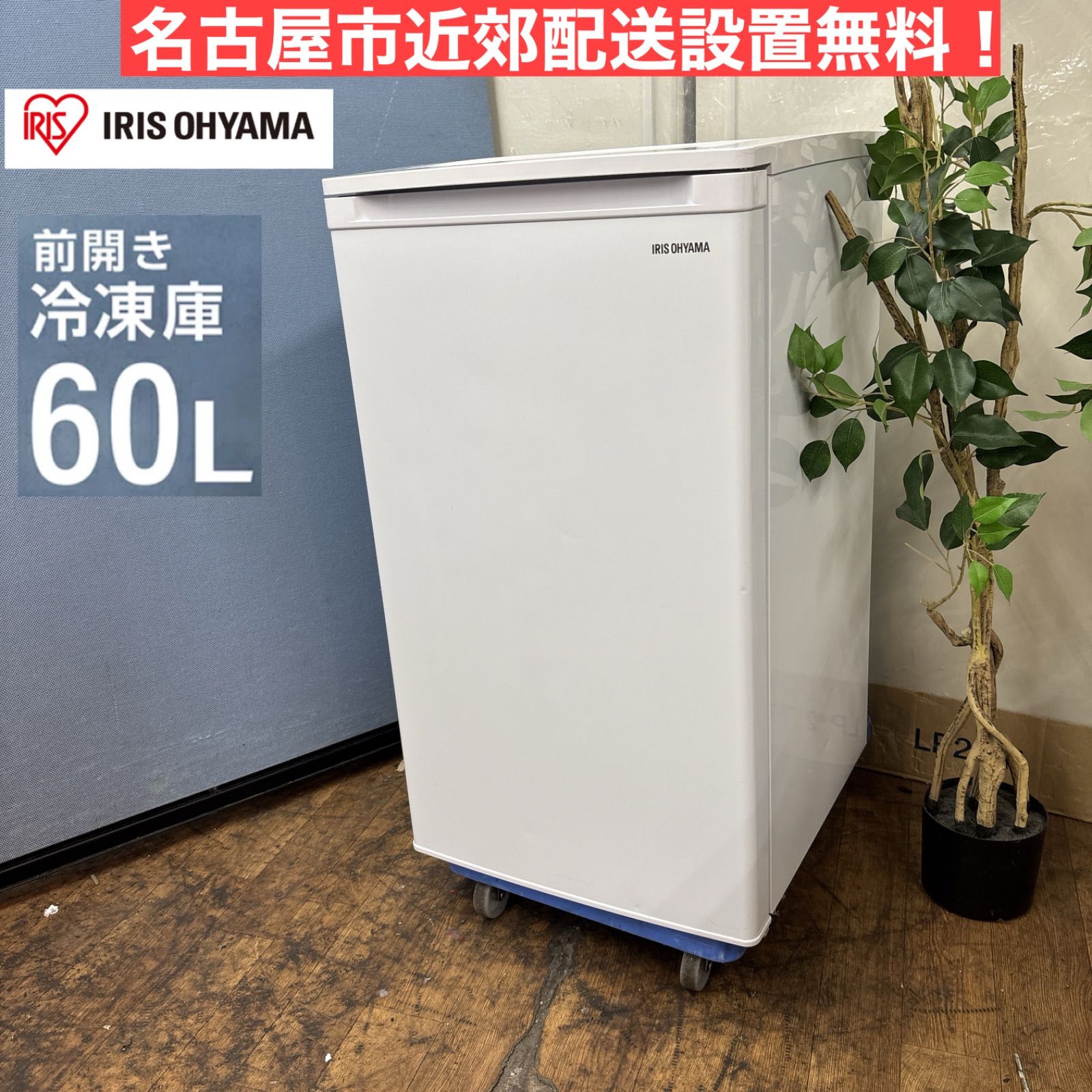 I754 ? アイリスオーヤマ 冷凍庫 68L 動作 済 クリーニング済