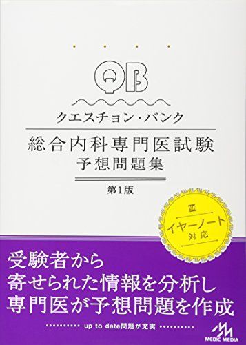 クエスチョン・バンク総合内科専門医試験 予想問題集