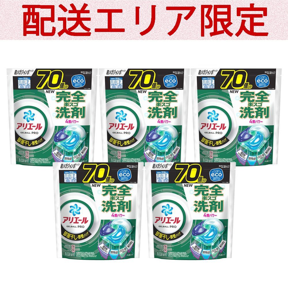 配送エリア コストコ P-G アリエール ジェルボール プロ 部屋干し 70個入り×5セット D100 costco Ariel Gel Ball Pro 詰め替え 処方 洗濯用合成洗剤 鉄壁バリア 140個