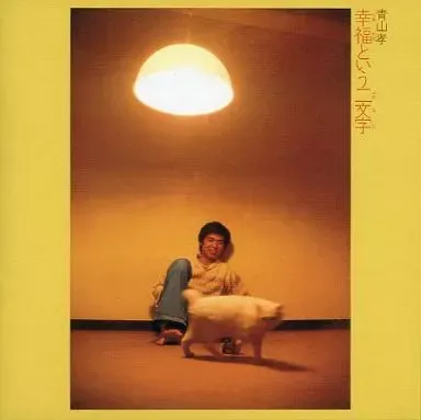 2025年最新】青山孝の人気アイテム - メルカリ