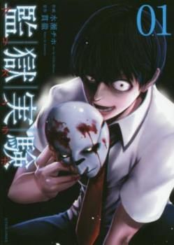 監獄実験 プリズンラボ(9冊セット)第 1～9 巻【全巻 コミック・本  Comic】レンタル落ち