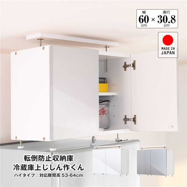 地震対策上置き 冷蔵庫上じしん作くん ハイタイプ 対応隙間高53-64cm シルバー 組立品 代引不可