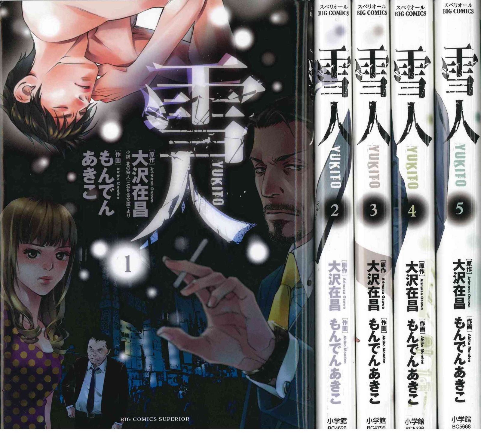 大得価，SALE 雪人YUKITO コミック 1-5巻セット (ビッグ コミックス)(中古品) その他