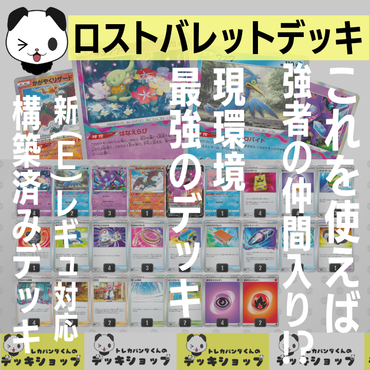 ポケカ【構築済みデッキ】ロストバレット かがやくリザードン