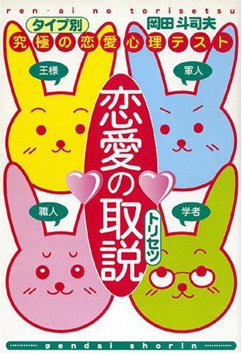 恋愛の取説/ 岡田斗司夫
