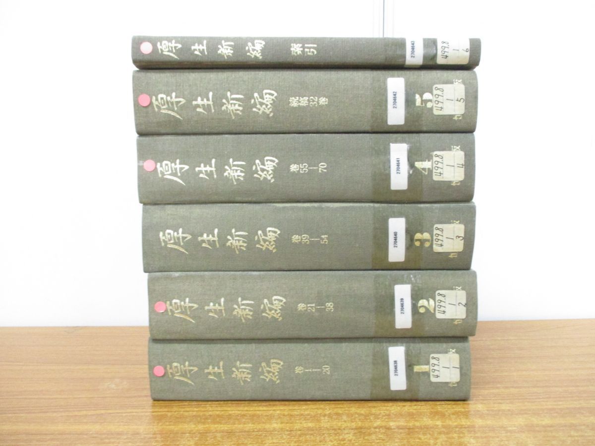 ■01)【同梱不可】【除籍本】厚生新編 1巻〜5巻+別巻 索引 計6冊揃いセット/静岡県中央図書館所蔵/恒和出版/C 01)【同梱不可】【除籍本】厚生新編 1巻～5巻+別巻 索引 計