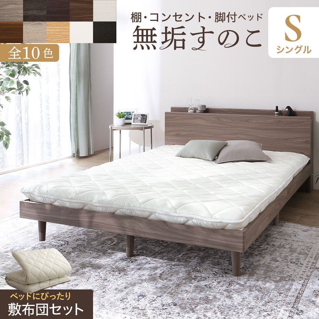 シングルベッド 敷布団セット S 棚 コンセント 脚付き 無垢すのこ ベッド用 三層敷き布団