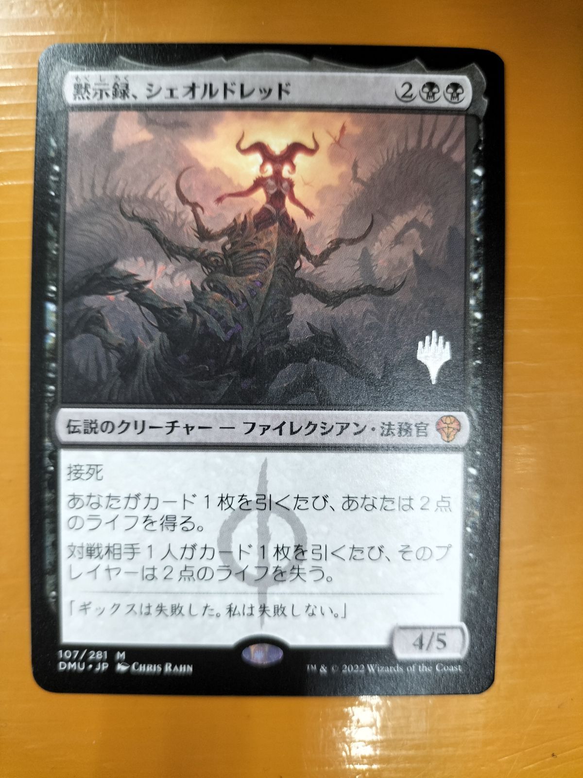 MTG 黙示録、シェオルドレッド 日本語 プロモ - マジック：ザ