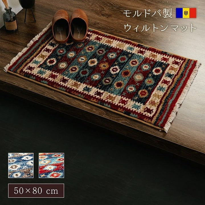 プルメリア 玄関マット ウィルトン織 キリム柄 ベッドサイド用 ソファー前用 約50×80cm