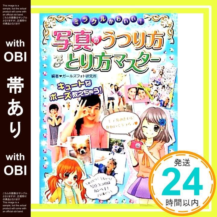 帯あり ミラクルかわいい!写真のうつり方-とり方マスター Dec 01 2012 ガールズフォト研究所_07