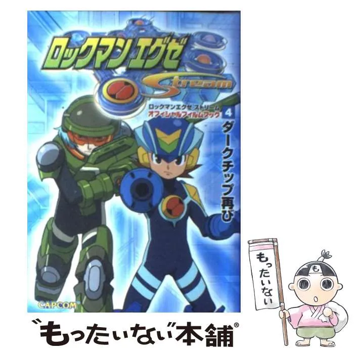 2025年最新】ロックマンエグゼStreamの人気アイテム - メルカリ
