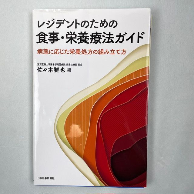 裁断済】レジデントのための食事・栄養療法ガイド ※シリアルナンバー