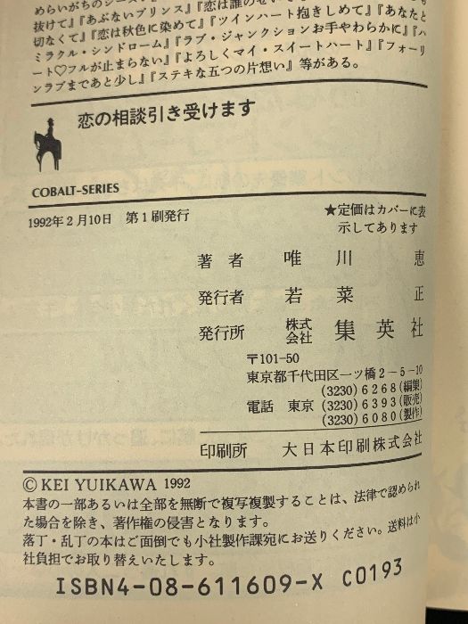 恋の相談引き受けます　唯川恵　集英社文庫コバルトシリーズ 恋の相談引き受けます 唯川恵 集英社文庫コバルトシリーズ