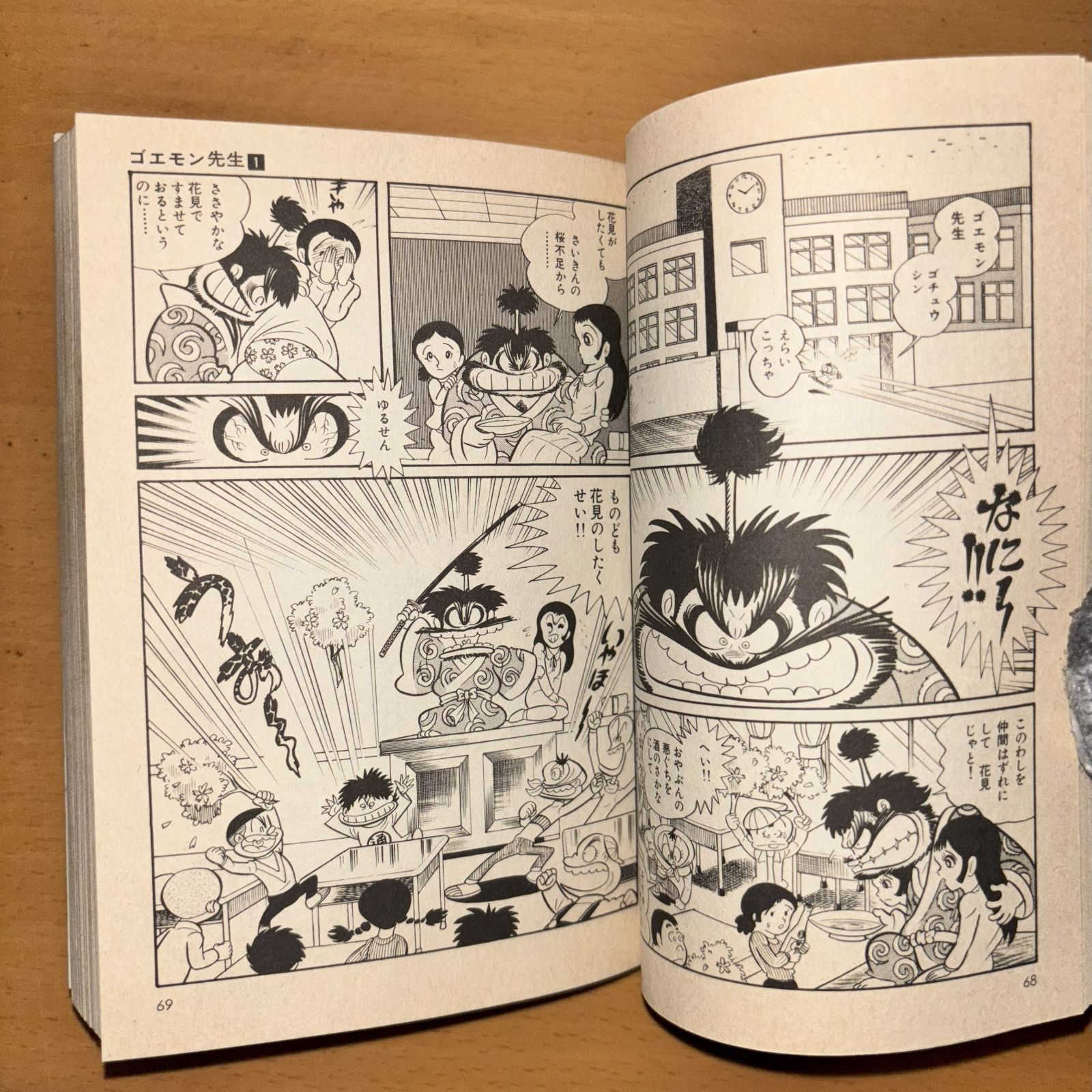 ゴエモン先生 全2巻 永井豪 8006] 集英社漫画文庫/永井豪「ゴエモン先生 全2巻初版セット」