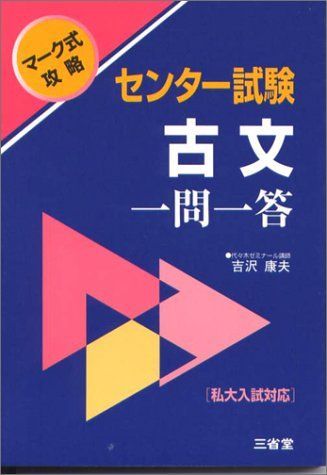 古文 センター試験 一問一答