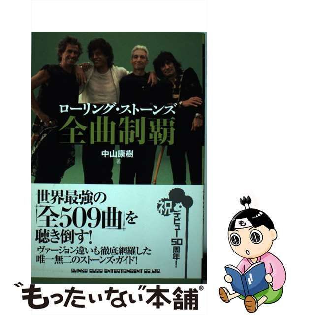 中古】 ローリング・ストーンズ全曲制覇 / 中山 康樹 / シンコー