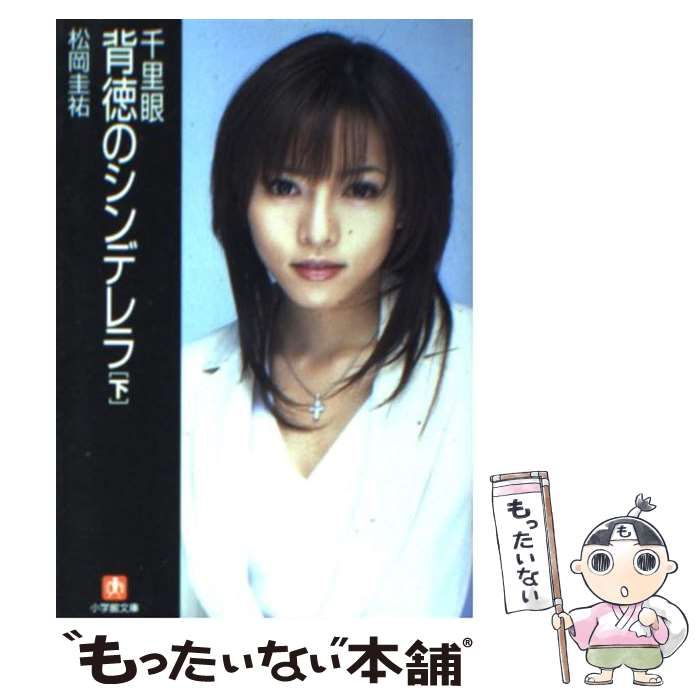 中古】 千里眼背徳のシンデレラ 下 （小学館文庫） / 松岡 圭祐 