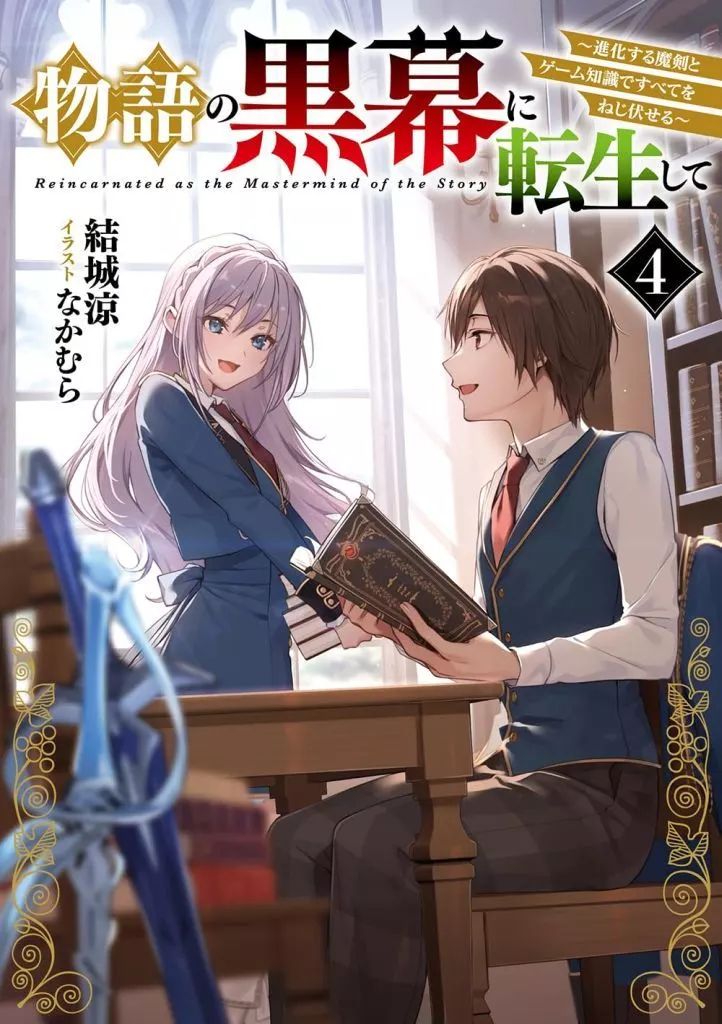 中古】ライトノベルその他サイズ 物語の黒幕に転生して ～進化