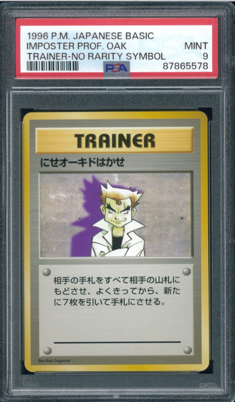 ポケモンカード にせオーキドはかせ 初版 マーク無し 旧裏 旧裏面 PSA9 P001327 - メルカリ