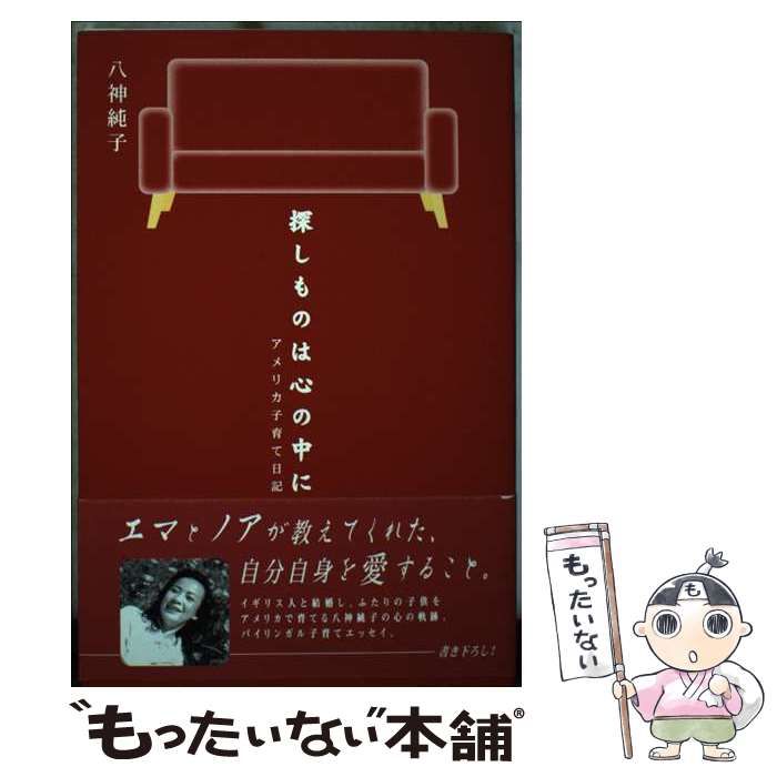 【中古】 探しものは心の中に アメリカ子育て日記/角川書店/八神純子 中古】 探しものは心の中に アメリカ子育て日記 / 八神 純子