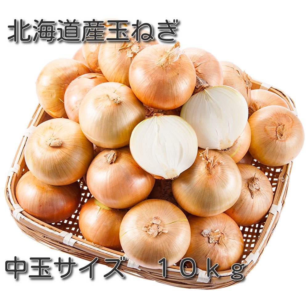 北海道産玉ねぎ L大サイズ 10キロ - 野菜