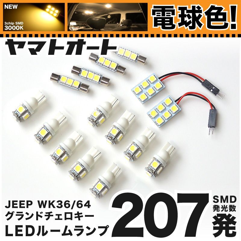 電球色車検対応 車検対応 ジープ グランドチェロキー JEEP LED ルームランプ WK36 [H23.3～現行] JEEP 207発 15点 3000K 室内灯 カスタム パーツ アクセサリ