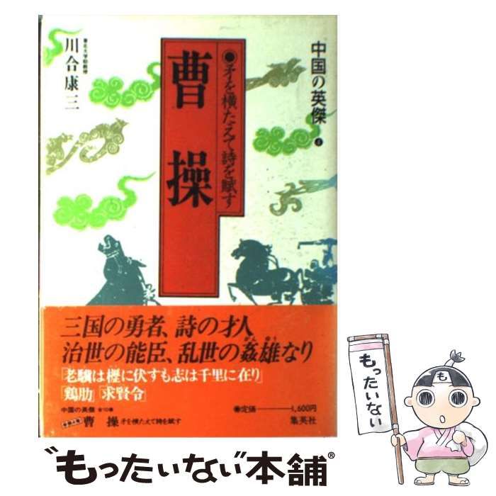 中古】 中国の英傑 4 曹操 矛を横たえて詩を賦す / 集英社 / 集英社