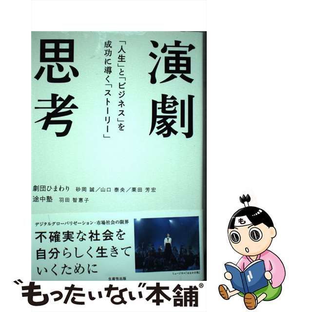 中古】 演劇思考 「人生」と「ビジネス」を成功に導く