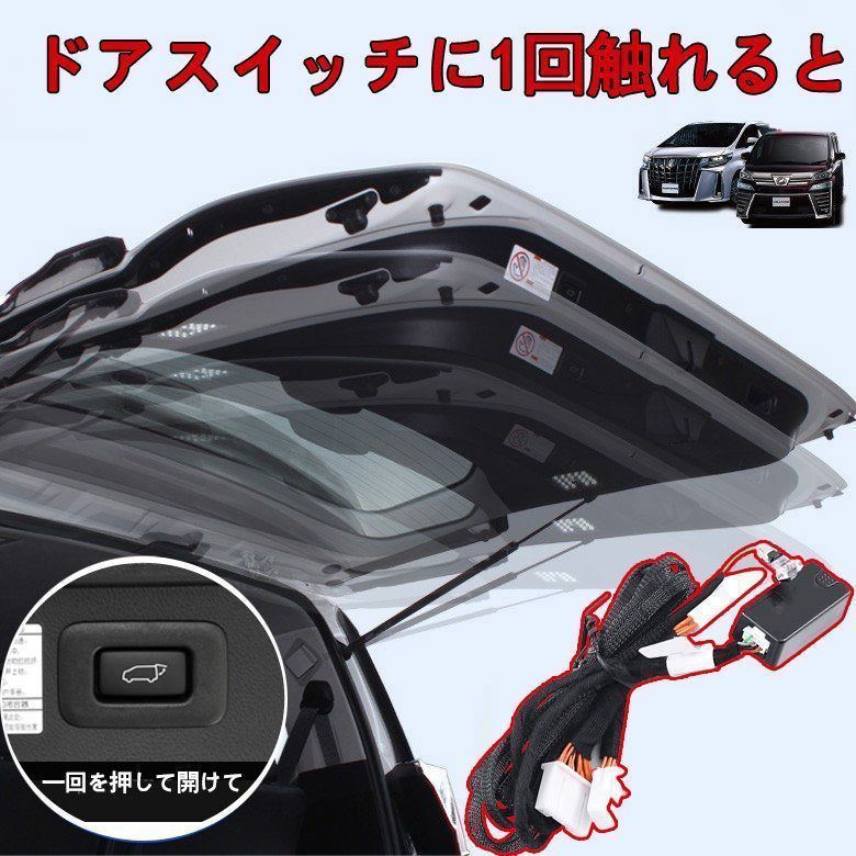 アルファード ヴェルファイア 自動車 30系 前期 後期 パワーバックドアオープンキット 操作が簡単 ワンタッチトランクオープン トランク自動開閉 完全カプラー