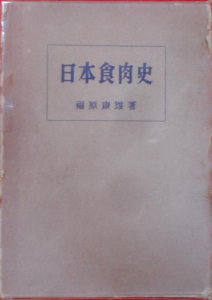 【中古】日本食肉史／福原康雄 著／食肉文化社