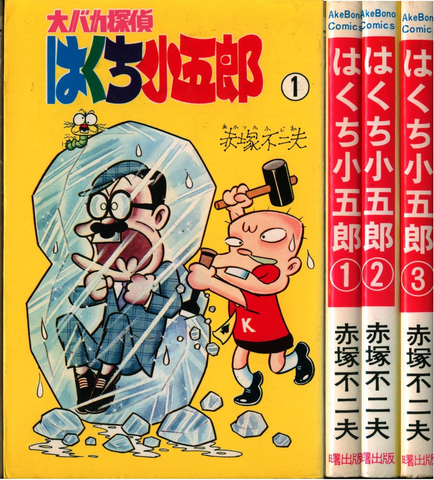 昭和レトロ 曙出版 Akebono-Comics 赤塚不二夫 風のカラッペ 初版