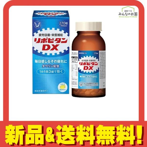 リポビタンDX 270錠 (90日分)