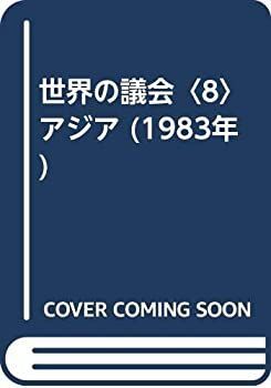  世界の議会 8 アジア (1983年)