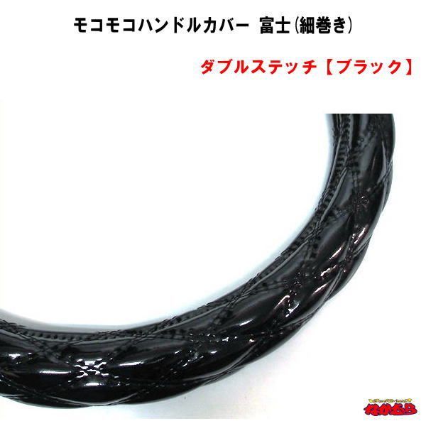 モコモコハンドルカバー　富士(細巻き)　ダブルステッチ【ブラック】