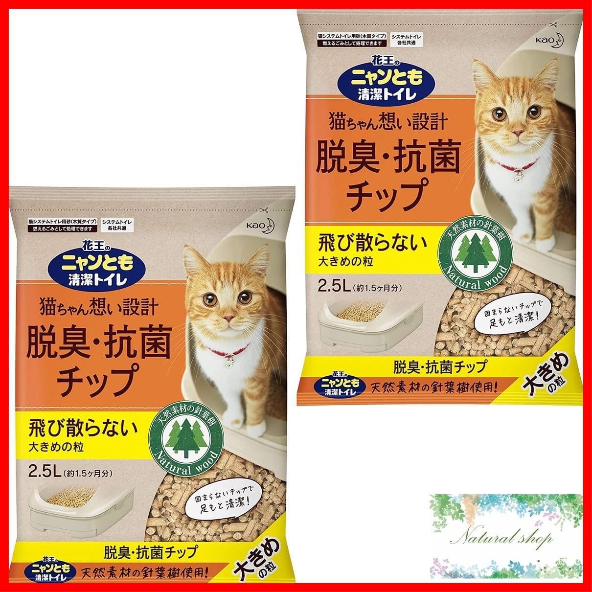 商品 システムトイレ用 おまけつき 2 5 L セット 大きめの粒 脱臭 抗菌チップ ニャンとも清潔トイレ