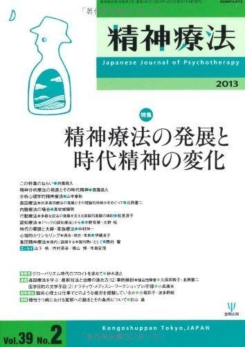  精神療法第39巻第2号 特集:精神療法の発展と時代精神の変化 その他