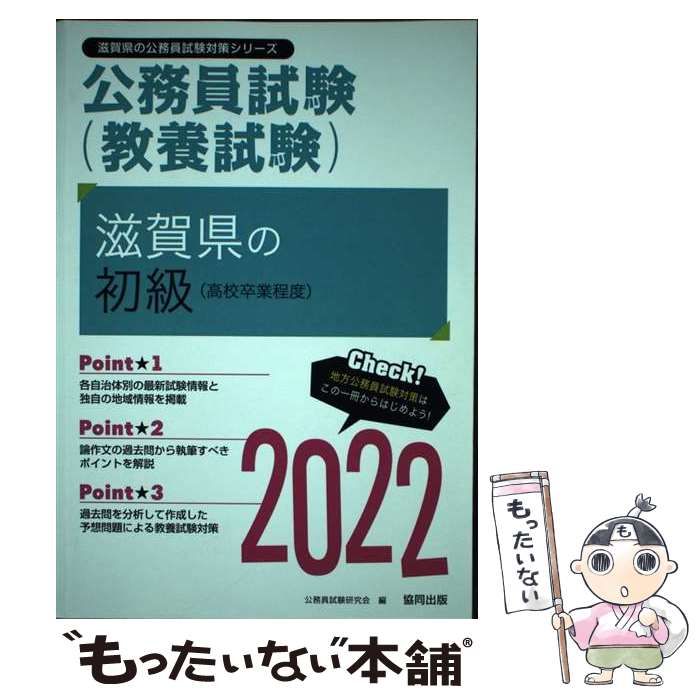 【中古】 滋賀県の初級（高校卒業程度）（2022年度版） 中古】 滋賀県の初級（高校卒業程度） 2022年度版 （滋賀県の公務員