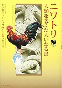 【-非常に良い】 ニワトリ 人類を変えた大いなる鳥