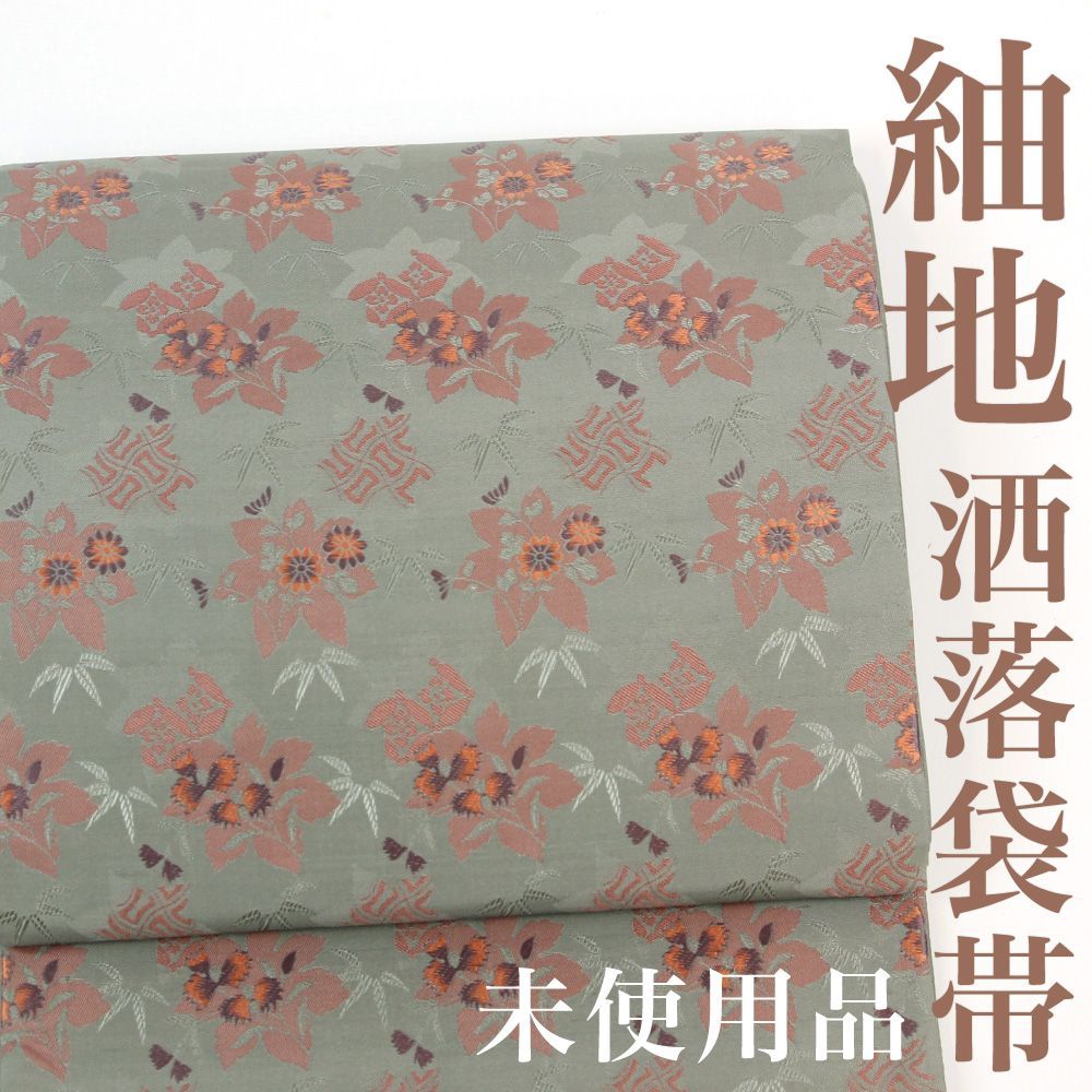 おしゃれ紬地袋帯未使用