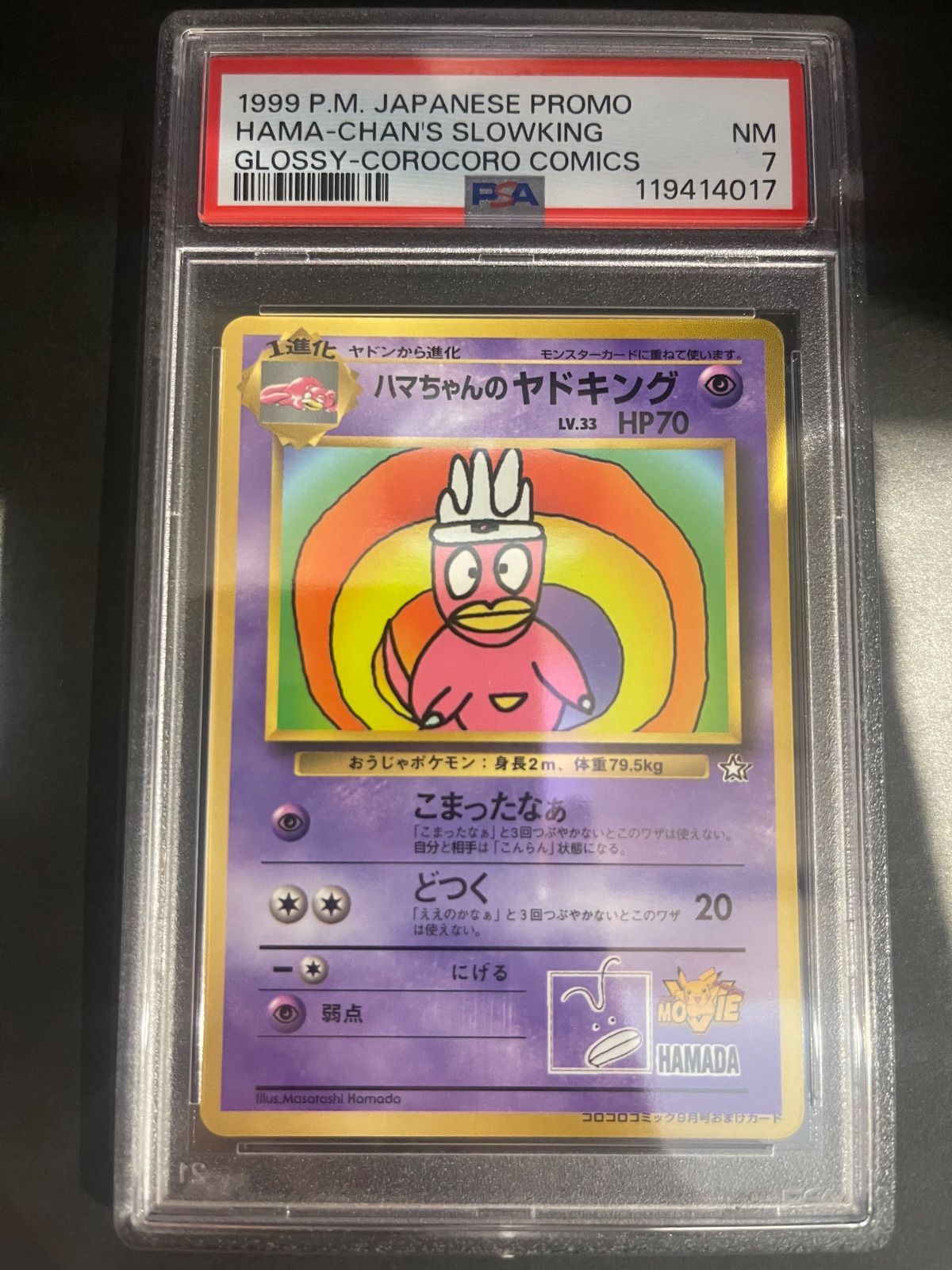ハマちゃんのヤドキング　PSA7 ポケモンカード 1999年 ハマちゃんのヤドキング 旧裏 PSA7鑑定品