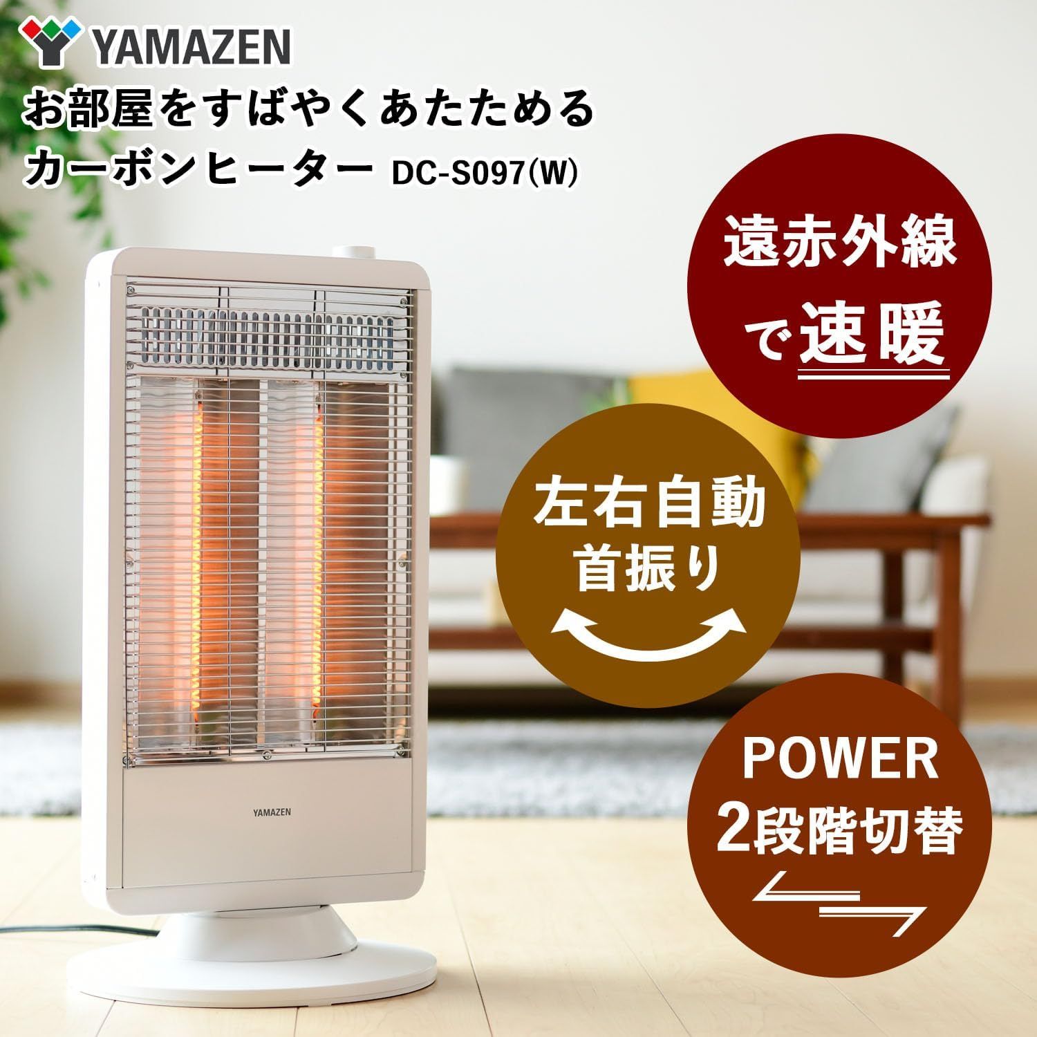 遠赤外線カーボンヒーター 900W 速暖タイプ 転倒オフ機能 DC-W092-W [カーボンヒーター /首振り機能] ヤマゼン｜YAMAZEN 通販  | ビックカメラ.com