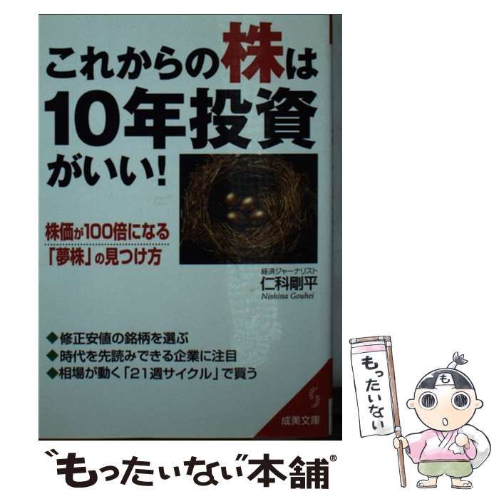 中古】 これからの株は10年投資がいい！ （成美文庫） / 仁科 剛平