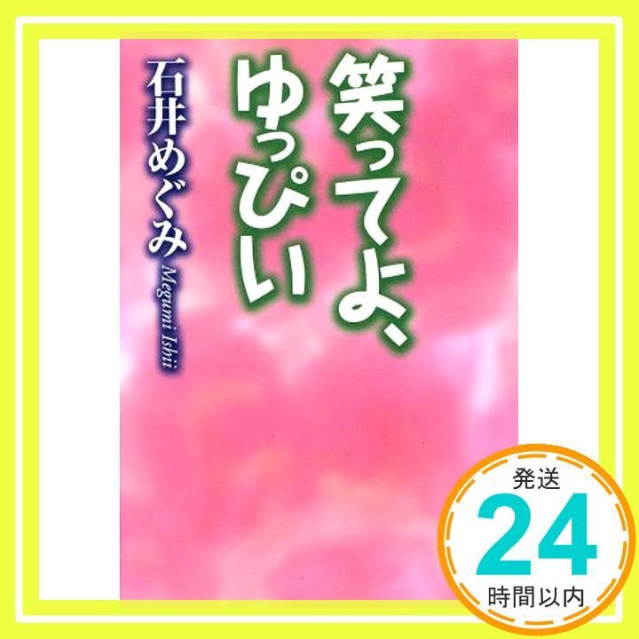 笑ってよ ゆっぴい 扶桑社文庫 い 7-1 石井 めぐみ_03
