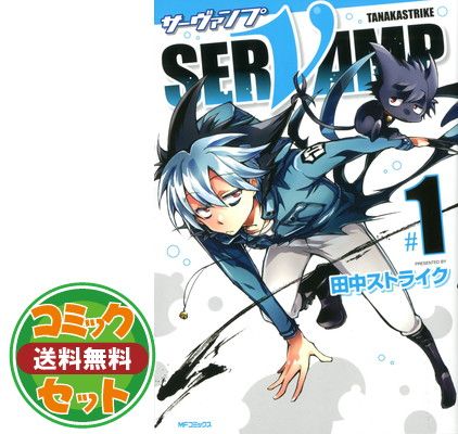 【セット】SERVAMP -サーヴァンプ- コミック 全16冊セット [Comic] 田中 ストライク 